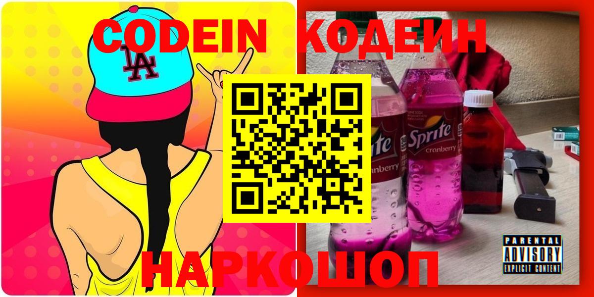 Кодеин напиток Lean (лин)  Вход с VPN  Казань 